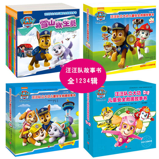 1月18日国馆限时专享—正版全4辑 汪汪队立大功儿童安全救援故事书1234辑 3-45678周岁儿童幼儿园中小班宝宝卡通动画片漫画故事平装早教绘本图书籍正版 商品图0