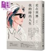 【中商原版】走在世界 我的时尚人生 Club Designer创办人高秋鸿的机遇选择与丰盛之旅 港台原版 高秋鸿 时报出版 商品缩略图0