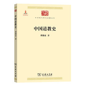 中国道教史（中华现代学术名著丛书·第二辑）