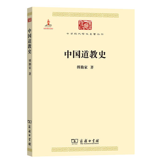 中国道教史（中华现代学术名著丛书·第二辑） 商品图0