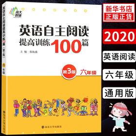 英语自主阅读提高训练 六年级100篇 D三版 自主阅读训练6年级上下册英语阅读专项训练基础知识大全应试技巧小学生练习册英语 正版