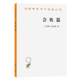 会饮篇（汉译世界学术名著丛书·14辑）