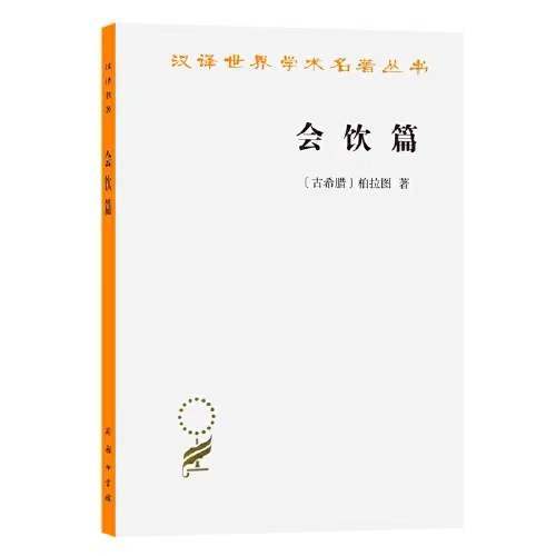 会饮篇（汉译世界学术名著丛书·14辑） 商品图0