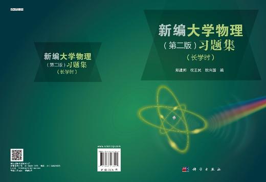 新编大学物理(第二版)习题集(长学时)郑建邦 权王民 耿兴国著 商品图3