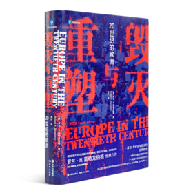 【美】罗兰·斯特龙伯格《毁灭与重塑：20世纪的欧洲》