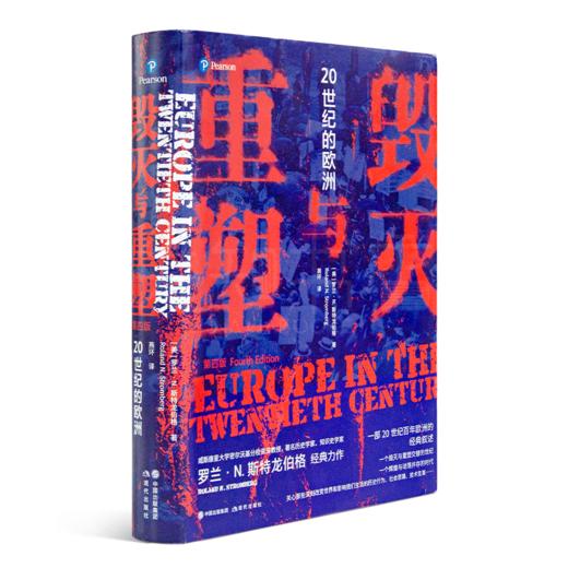 【美】罗兰·斯特龙伯格《毁灭与重塑：20世纪的欧洲》 商品图1