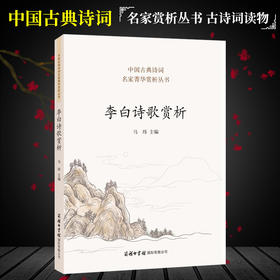 李白诗歌赏析 中国古典诗词 李白诗集 中国诗词大会 唐诗鉴赏收录诗歌1 人一生要读的古典诗歌 中国古代诗歌 商务印书馆 新华正版