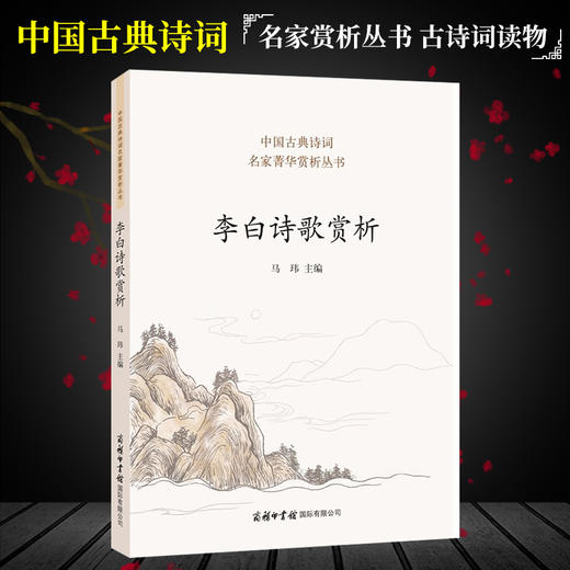 李白诗歌赏析 中国古典诗词 李白诗集 中国诗词大会 唐诗鉴赏收录诗歌1 人一生要读的古典诗歌 中国古代诗歌 商务印书馆 新华正版 商品图0