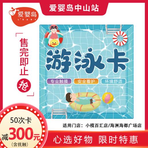 游泳50次套卡（小榄百汇店/海州海都广场店） 商品图1
