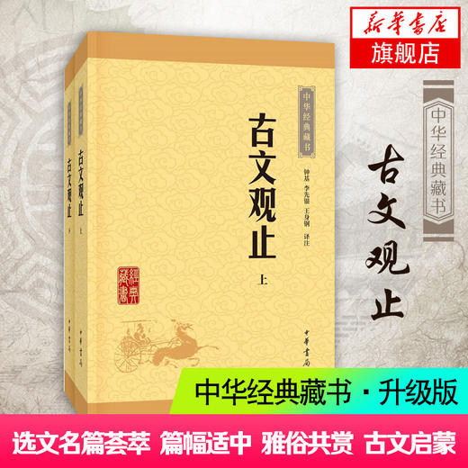 诗经(上下)+古文观止(上下) 共4册经典藏书升级版 国学经典书籍正版古诗词文学散文随笔古代散文畅销书排行榜 凤凰新华书店旗舰店 商品图2