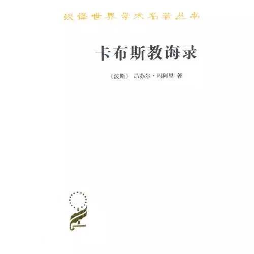 卡布斯教诲录（汉译世界学术名著丛书） 商品图0