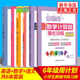 周计划小学六年级语文+数学+英语全套共6册语文基础阅读强化英语阅读听力训练数学计算应用巩固 小学数学英语语文教材同步搭配大全