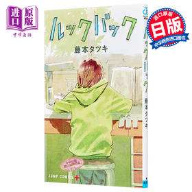 预售 【中商原版】Lookback 蓦然回首 漫画短篇集 藤本树 日文原版 ルックバック 少年JUMP