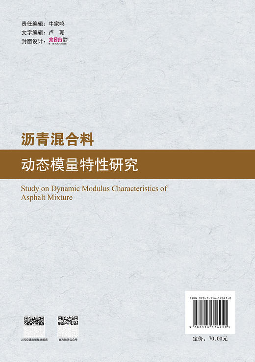 沥青混合料动态模量特性研究 商品图1