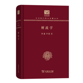 财政学（中华现代学术名著丛书120年纪念版）
