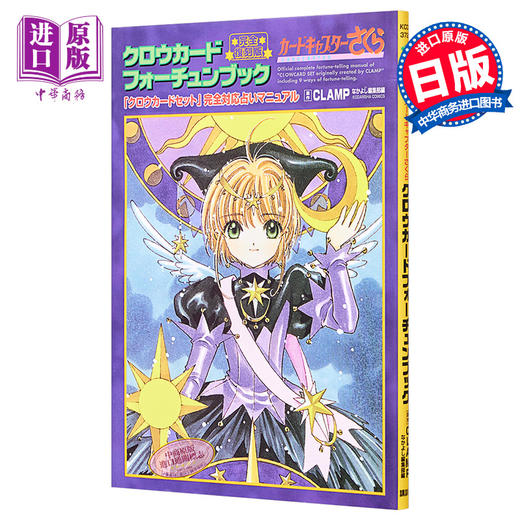 【中商原版】完全复刻版 库洛牌书 日文原版 完全復刻版 クロウカードフォーチュンブック CLAMP 商品图0