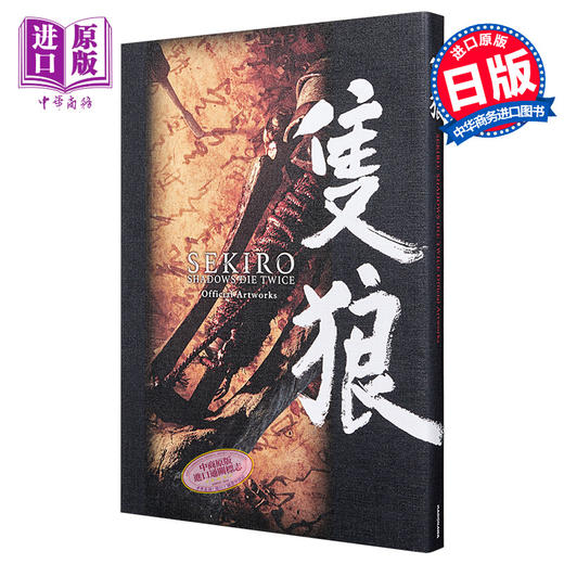 【中商原版】只狼 影逝二度 官方插画集 日文原版 SEKIRO SHADOWS DIE TWICE Official Artworks 商品图0
