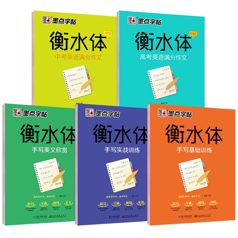 墨点衡水体英语字帖初中生词高中生汇满分作文中考初一初二初三七年级八年级九年级同步英文练字帖单词真题高中生高考临摹描写硬笔练习本