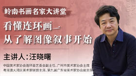 第九课- 连环画的叙事手法分析与连环画发展探讨 | 汪晓曙老师