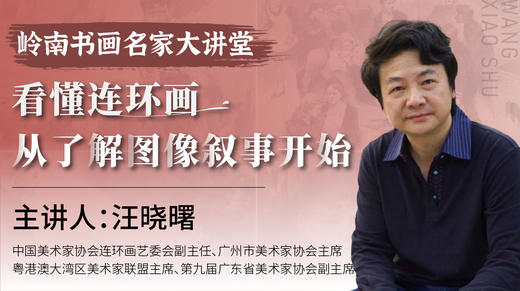 汪晓曙老师-看懂连环画 从了解图像叙事开始【岭南书画名家大讲堂】 商品图0