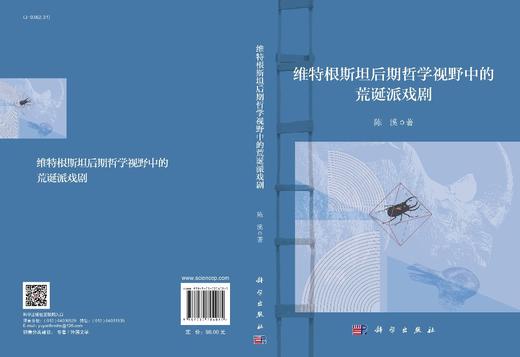 维特根斯坦后期哲学视野中的荒诞派戏剧/陈溪 商品图2