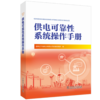 供电可靠性系统操作手册 商品缩略图0