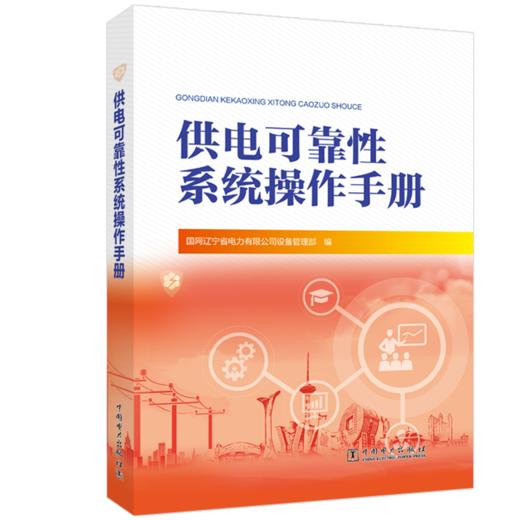 供电可靠性系统操作手册 商品图0