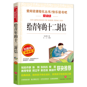 给青年的十二封信 朱光潜原著正版 天地出版社 八年级下册阅读书目 初中小学生课外阅读书籍班主任人教版 新华正版