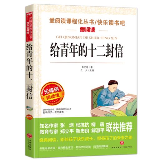 给青年的十二封信 朱光潜原著正版 天地出版社 八年级下册阅读书目 初中小学生课外阅读书籍班主任人教版 新华正版 商品图0