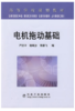 电机拖动基础(高)/严欣平 程岷沙 李鹏飞 商品缩略图0