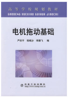 电机拖动基础(高)/严欣平 程岷沙 李鹏飞