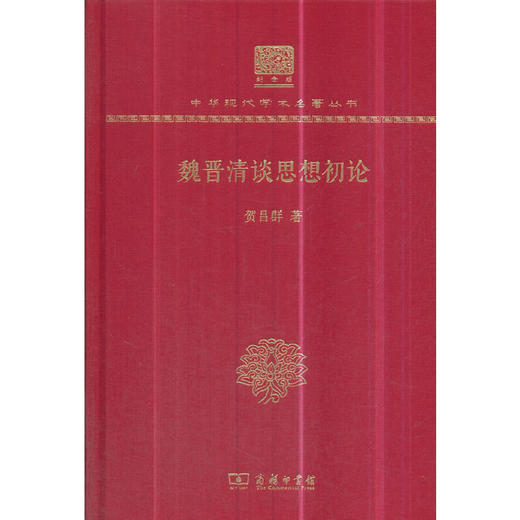 魏晋清谈思想初论（中华现代学术名著丛书120年纪念版） 商品图0