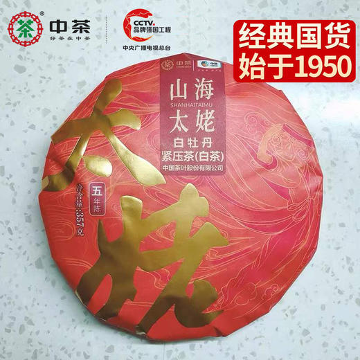 中粮-中茶(五年陈)2021年山海太姥白牡丹白茶饼357g/饼 商品图3