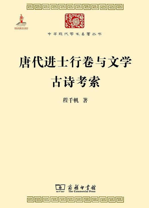 唐代进士行卷与文学 古诗考索 商品图0