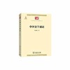 中国史学通论 （中华现代学术名著丛书·第五辑） 商品缩略图0