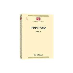 中国史学通论 （中华现代学术名著丛书·第五辑）