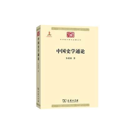 中国史学通论 （中华现代学术名著丛书·第五辑） 商品图0