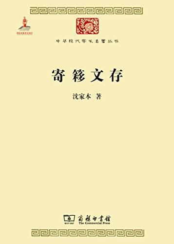 寄簃文存 （中华现代学术名著丛书·第五辑） 商品图0