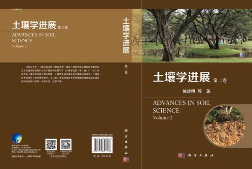 土壤学进展（第二卷）/徐建明等 商品图2