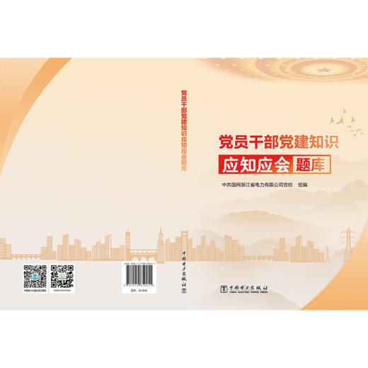 党员干部党建知识应知应会题库 商品图2