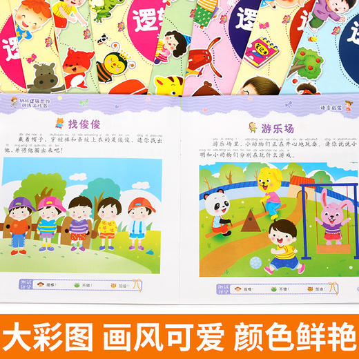 幼儿逻辑思维训练游戏书全10册 趣味益智游戏启蒙左右脑潜能开发专注力游戏图画捉迷藏智力书籍 商品图8