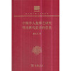 中国伶人血缘之研究 明清两代嘉兴的望族（中华现代学术名著丛书120年纪念版）） 商品缩略图0