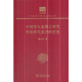 中国伶人血缘之研究 明清两代嘉兴的望族（中华现代学术名著丛书120年纪念版））