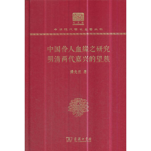 中国伶人血缘之研究 明清两代嘉兴的望族（中华现代学术名著丛书120年纪念版）） 商品图0