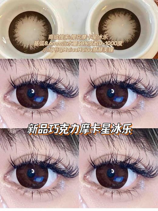 【大直径】Sheepcon-巧克力摩卡星冰乐/大萝莉棕14.5mm 【年抛 0-1000度 含有525/575】 商品图5