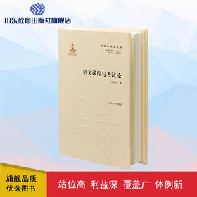 语文课程与考试论 名家论语文丛书