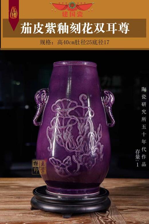 茄皮紫釉刻花双耳尊 商品图0