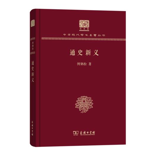 通史新义（中华现代学术名著丛书120年纪念版） 商品图0