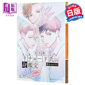 预售 【中商原版】宝石商人理查德的谜鉴定 11 闪耀的碎片 日文原版 宝石商リチャード氏の謎鑑定 輝きのかけら