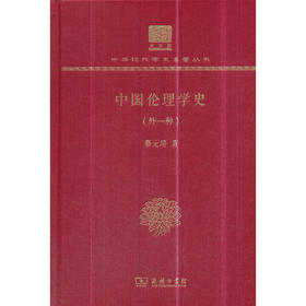 中国伦理学史(外一种) 中华现代学术名著丛书(120年纪念版）